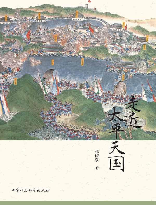 走近太平天国