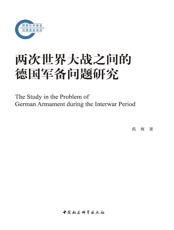 两次世界大战之间的德国军备问题研究