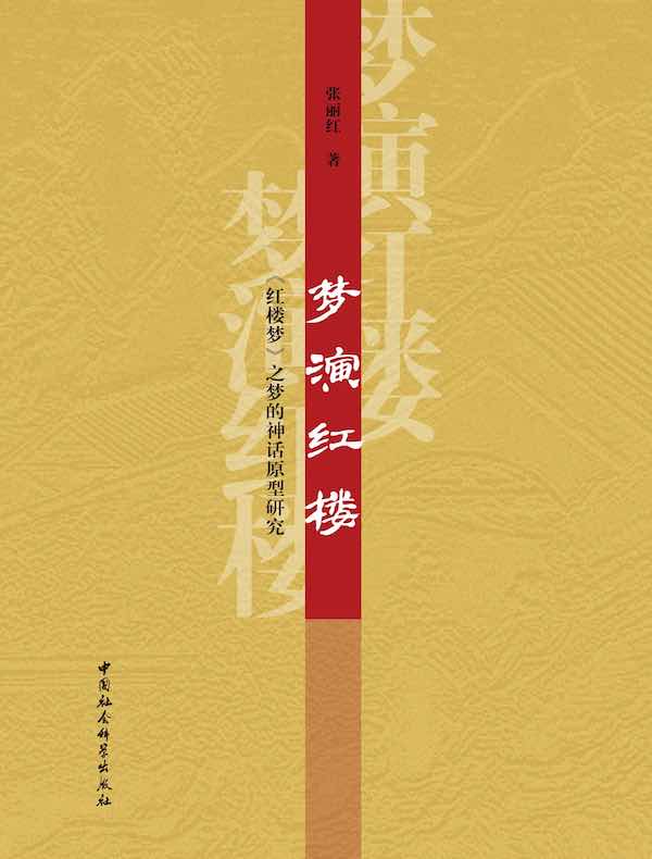 梦演红楼：《红楼梦》之梦的神话原型研究