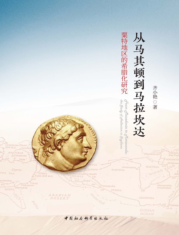 从马其顿到马拉坎达:粟特地区的希腊化研究