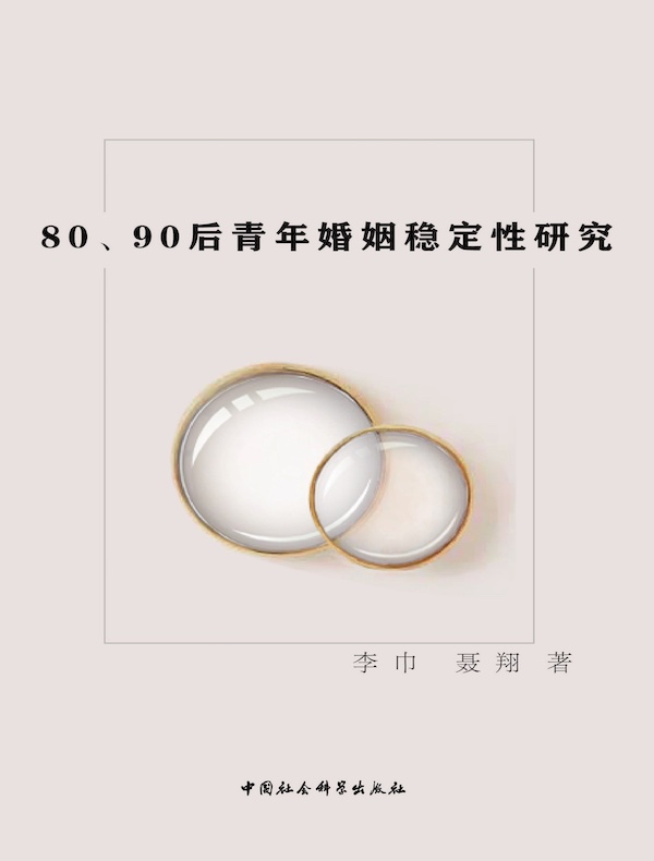 80、90后青年婚姻稳定性研究