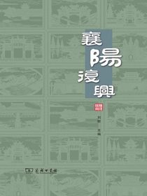 襄阳复兴
