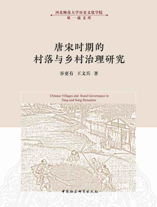唐宋时期的村落与乡村治理研究