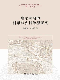 唐宋时期的村落与乡村治理研究