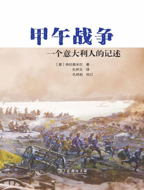 甲午战争:一个意大利人的记述