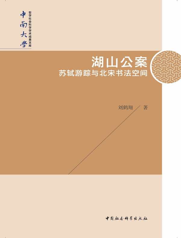 湖山公案：苏轼游踪与北宋书法空间