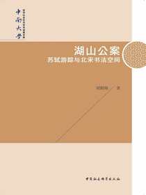 湖山公案：苏轼游踪与北宋书法空间