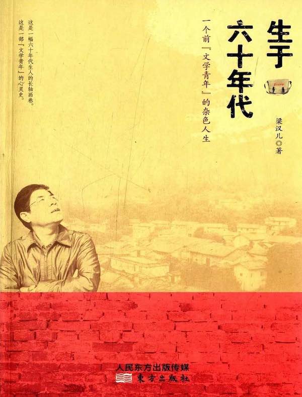生于六十年代:一个前“文学青年”的杂色人生