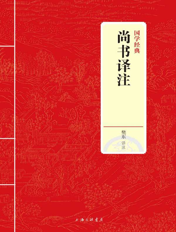 尚书译注（国学经典）