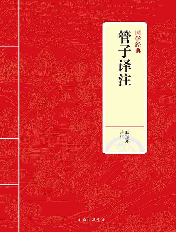 管子译注(国学经典)