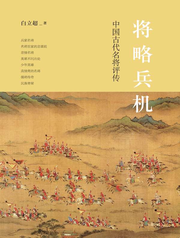 将略兵机：中国古代名将评传