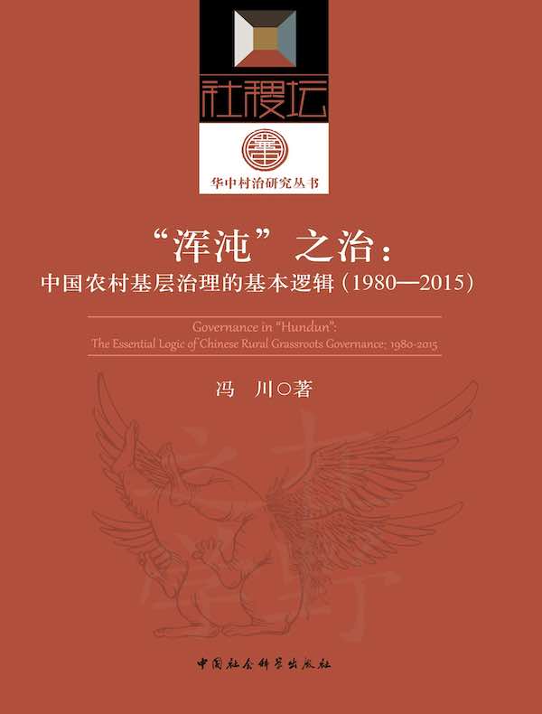 “浑沌”之治:中国农村基层治理的基本逻辑(1980-2015)
