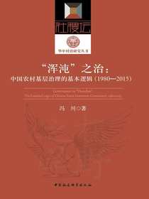 “浑沌”之治：中国农村基层治理的基本逻辑（1980-2015）