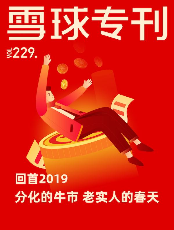 雪球专刊（第229期）