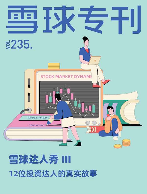 雪球专刊（第235期）