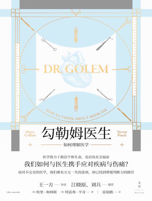 勾勒姆医生:如何理解医学
