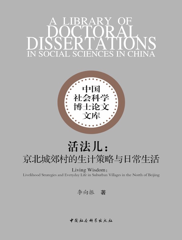 活法儿：京北城郊村的生计策略与日常生活