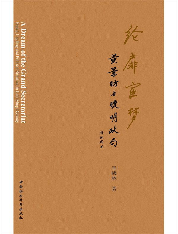 纶扉宦梦：黄景昉与晚明政局