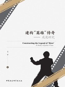 建构“英雄”传奇：成龙研究