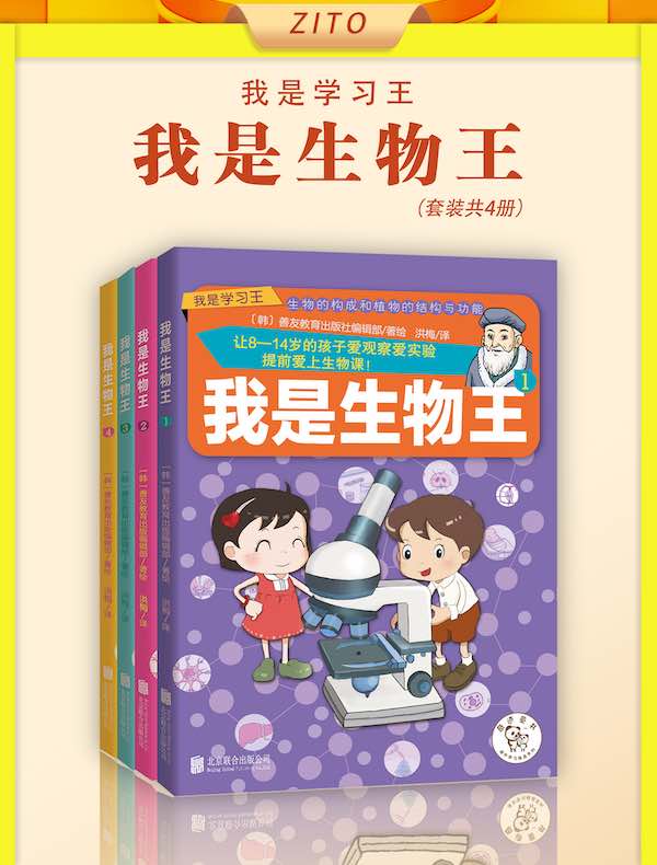 我是生物王(共四册)