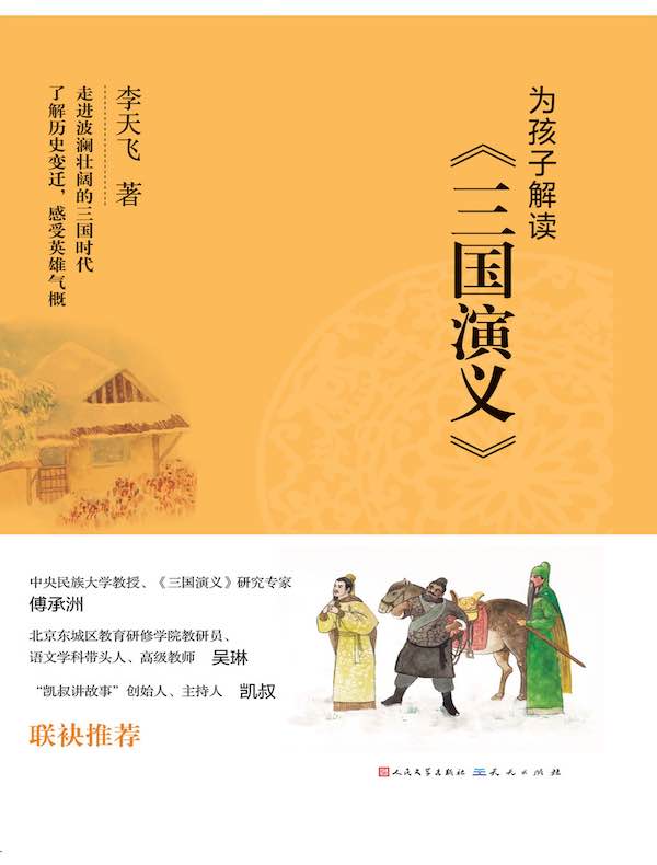 为孩子解读《三国演义》