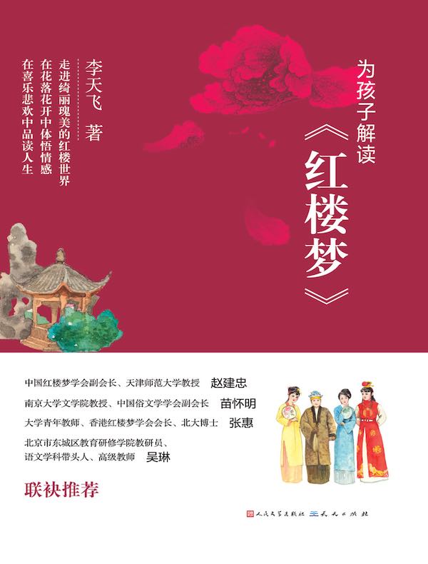 为孩子解读《红楼梦》