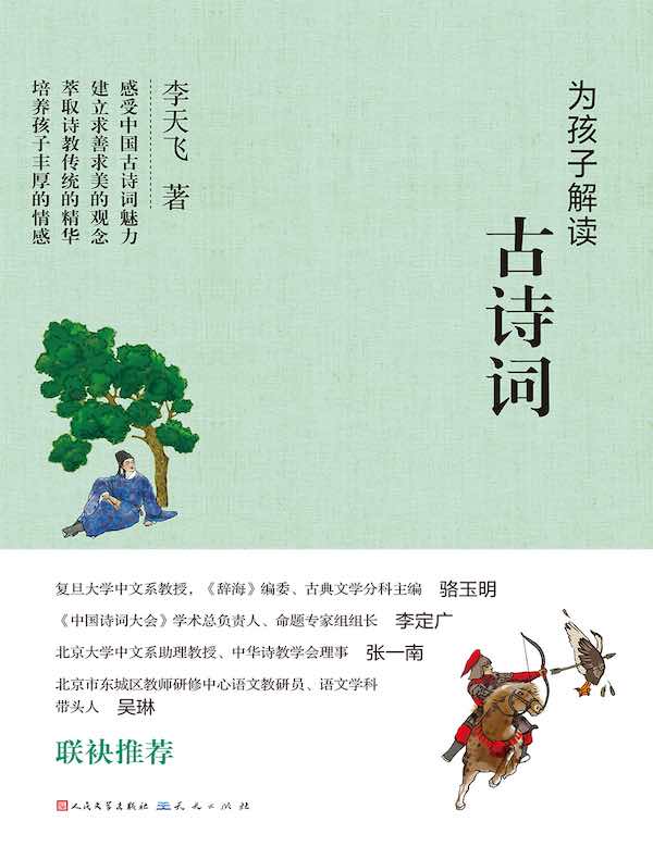 为孩子解读古诗词
