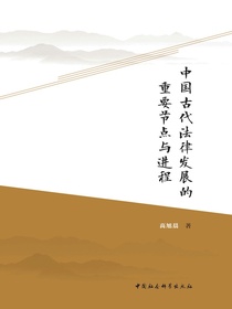 中国古代法律发展的重要节点与进程