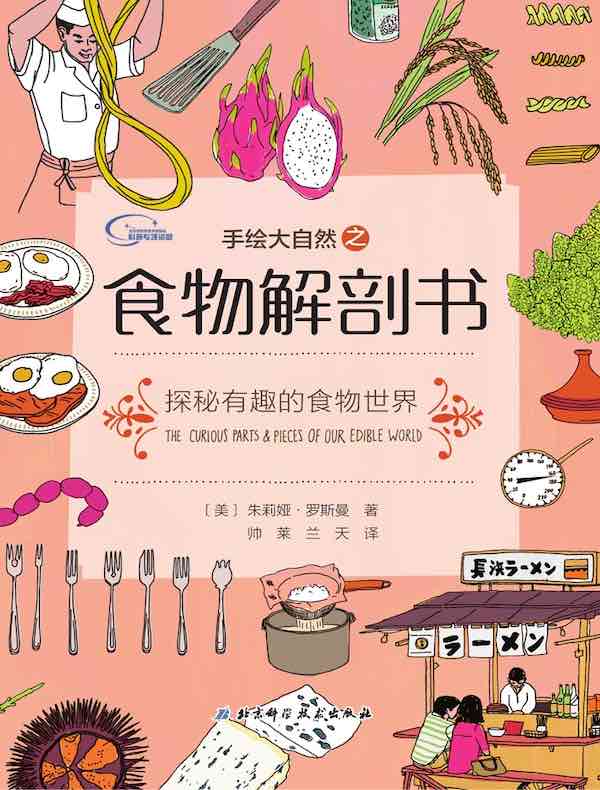 手绘大自然之食物解剖书:探秘有趣的食物世界
