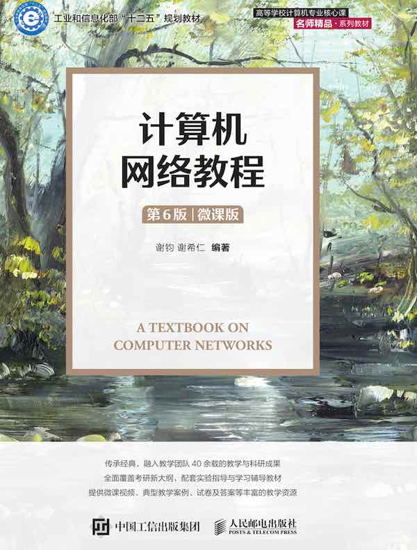 计算机网络教程（第6版·微课版）