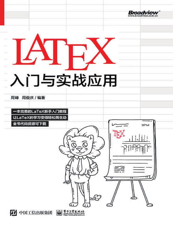 LaTeX入门与实战应用