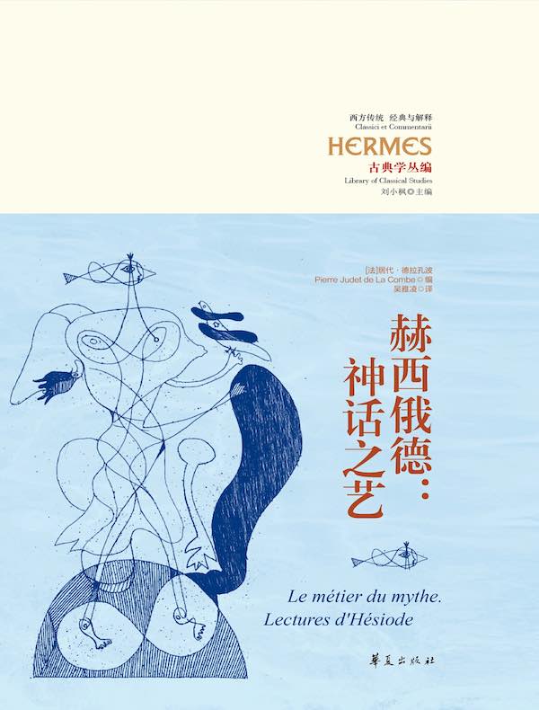 赫西俄德：神话之艺（古典学丛编）
