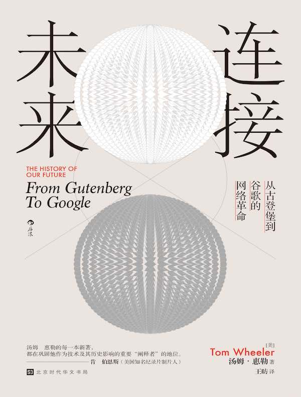 连接未来：从古登堡到谷歌的网络革命