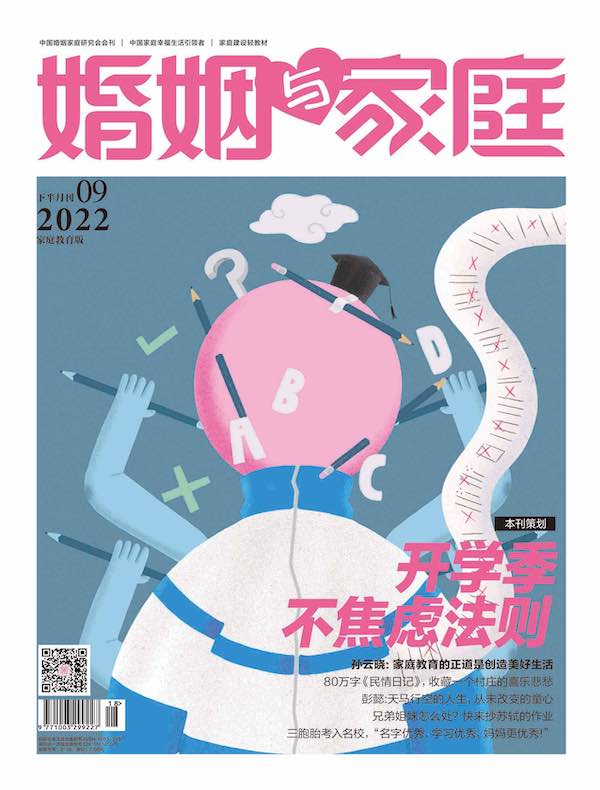 婚姻与家庭（半月刊 2022年09 下）