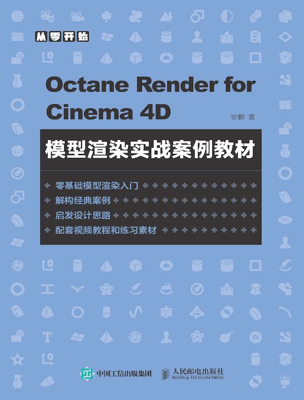 Octane Render for Cinema 4D模型渲染实战案例教材