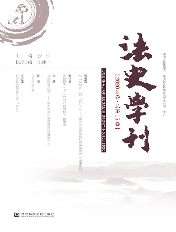 法史学刊（2020年第15卷）