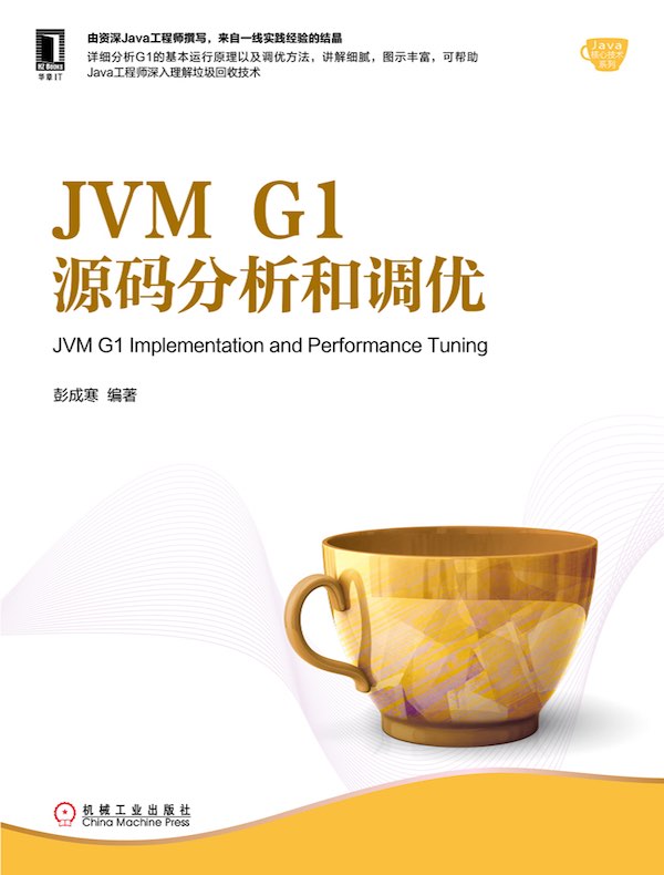 JVM G1源码分析和调优