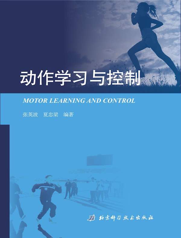 动作学习与控制