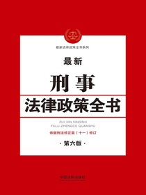 刑事法律政策全书（第六版）