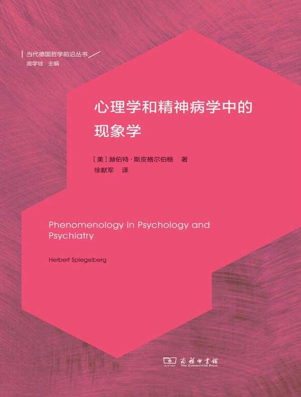 心理学和精神病学中的现象学