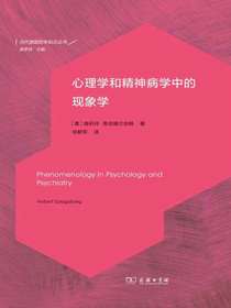 心理学和精神病学中的现象学