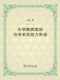 大学教师流动与学术劳动力市场