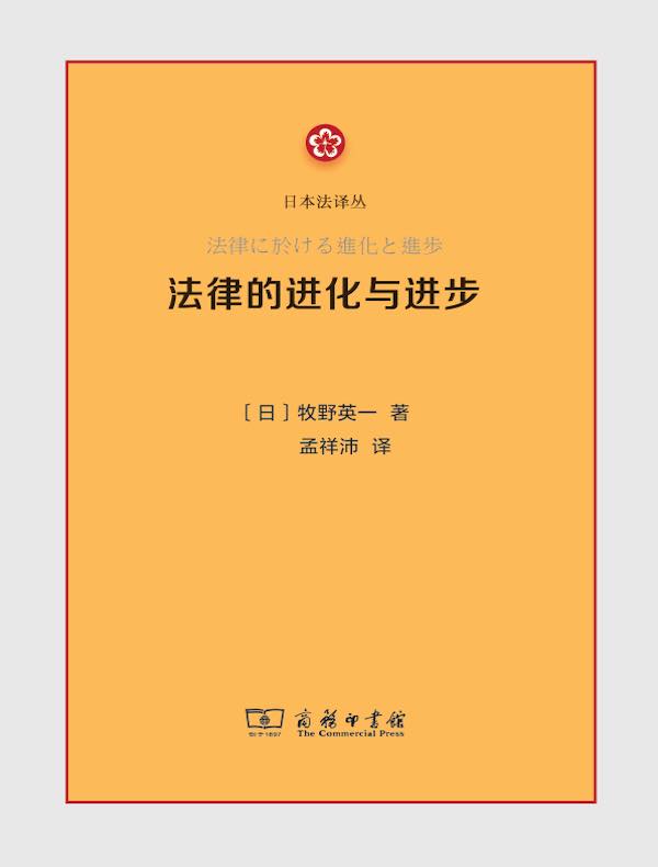 法律的进化与进步