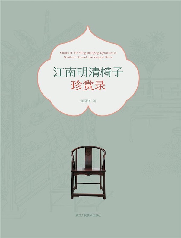 江南明清椅子珍赏录