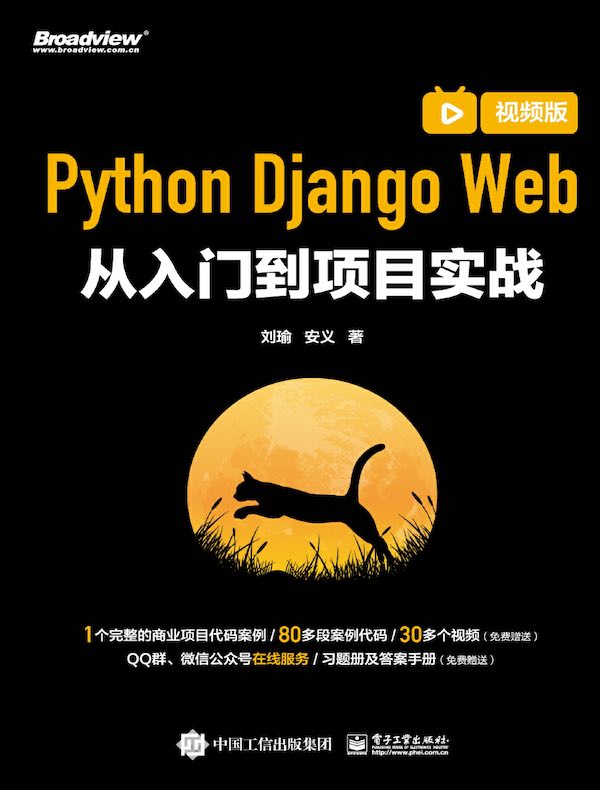 Python Django Web从入门到项目实战（视频版）