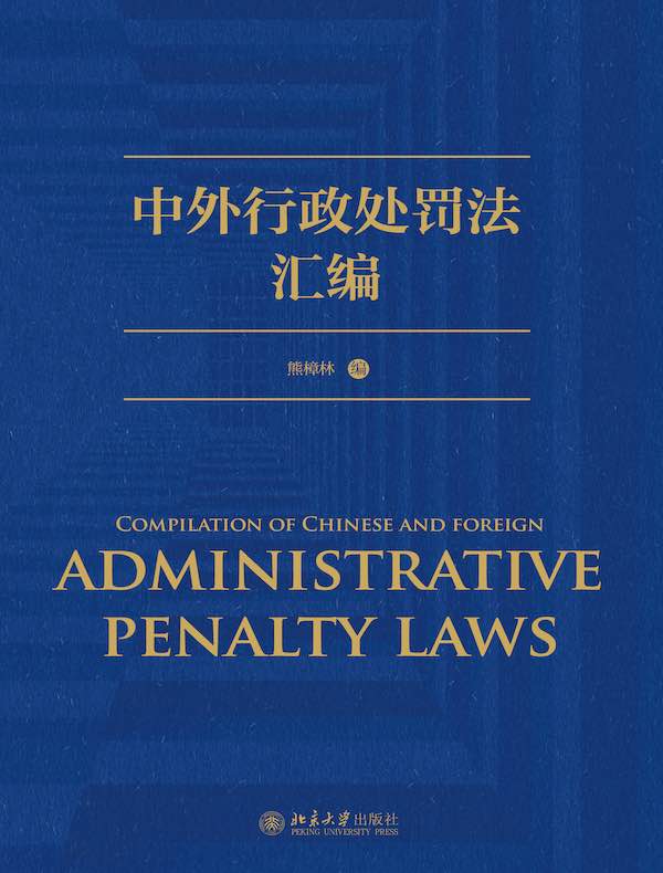 中外行政处罚法汇编