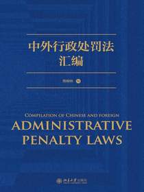 中外行政处罚法汇编
