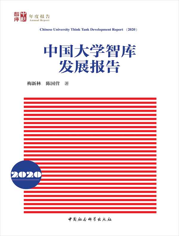 中国大学智库发展报告（2020）