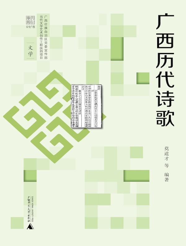 广西历代诗歌