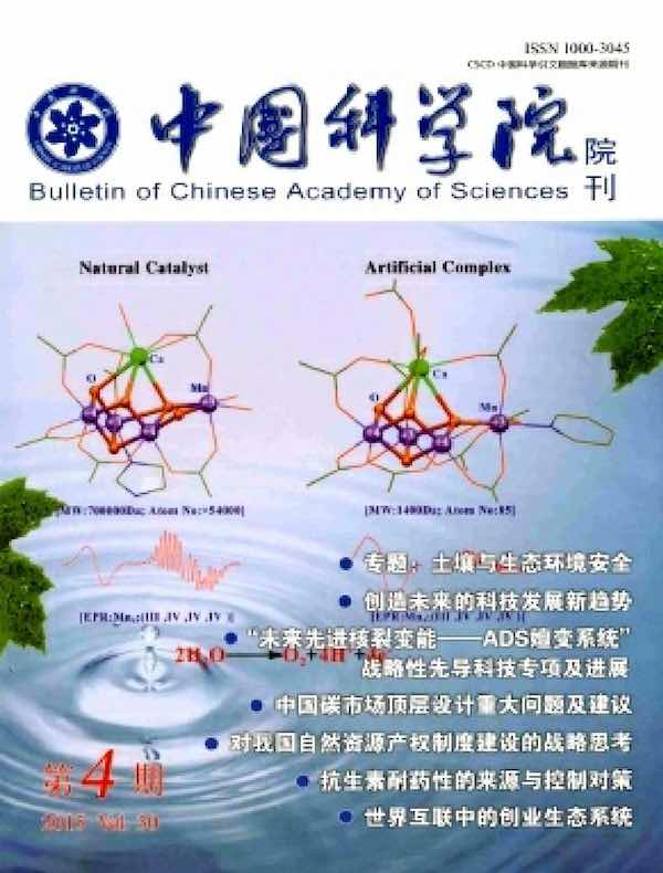 中国科学院院刊（2015年第4期）